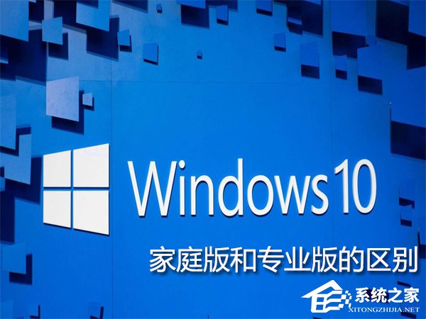 Win10旗舰版和家庭版的区别在哪?