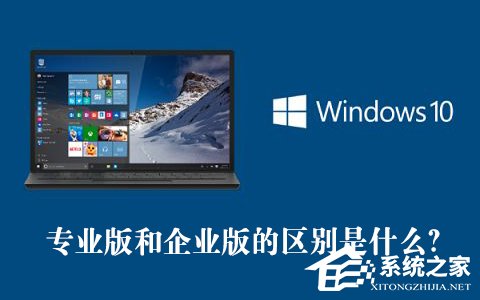 Win10专业版和企业版哪个好?