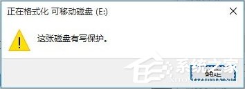 Win10这张磁盘有写保护怎么解除?