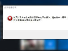 Win10系统提示“该文件没有与之关联的程序来执行该操作”怎么办？