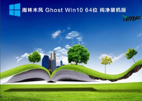 雨林木风 Ghost Win10 64位 纯净装机版 V2021.10