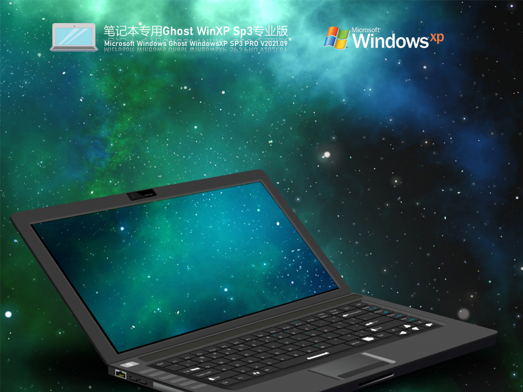 笔记本WindowsXP Sp3 永久免费版 V2021.09