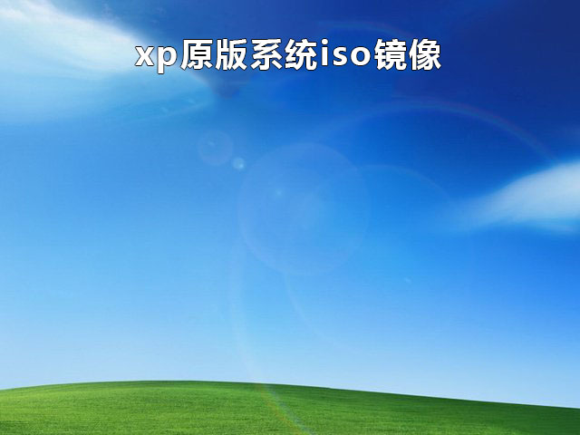 Winxp原版iso镜像 V2021.12