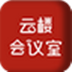 云楼会议室 V1.0.2.5 官方最新版