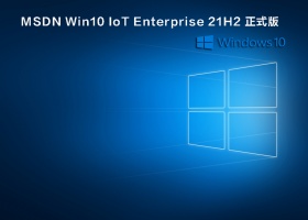 MSDN Win10 IoT Enterprise 21H2 正式版 V2021