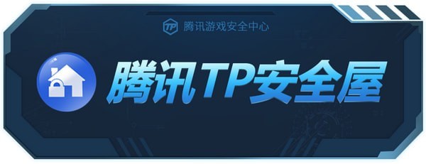 腾讯TP安全屋 V1.0.0.7330 官方版