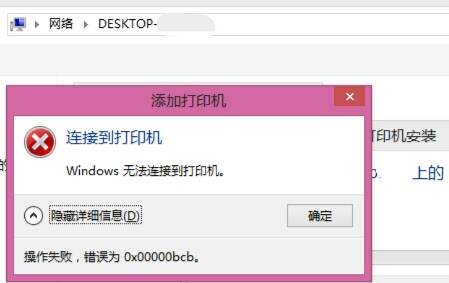 Win7共享打印机链接错误提示0x00000bcb怎么解决？