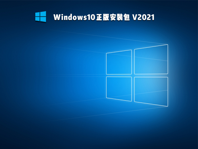 Windows10正版安装包 V2021