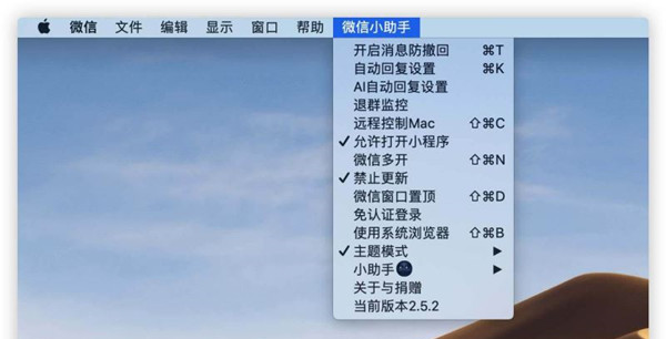 微信小助手Mac版 V2.8.6 免费版