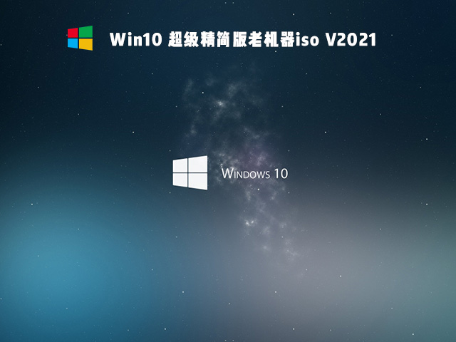 Win10超级精简版 V2021