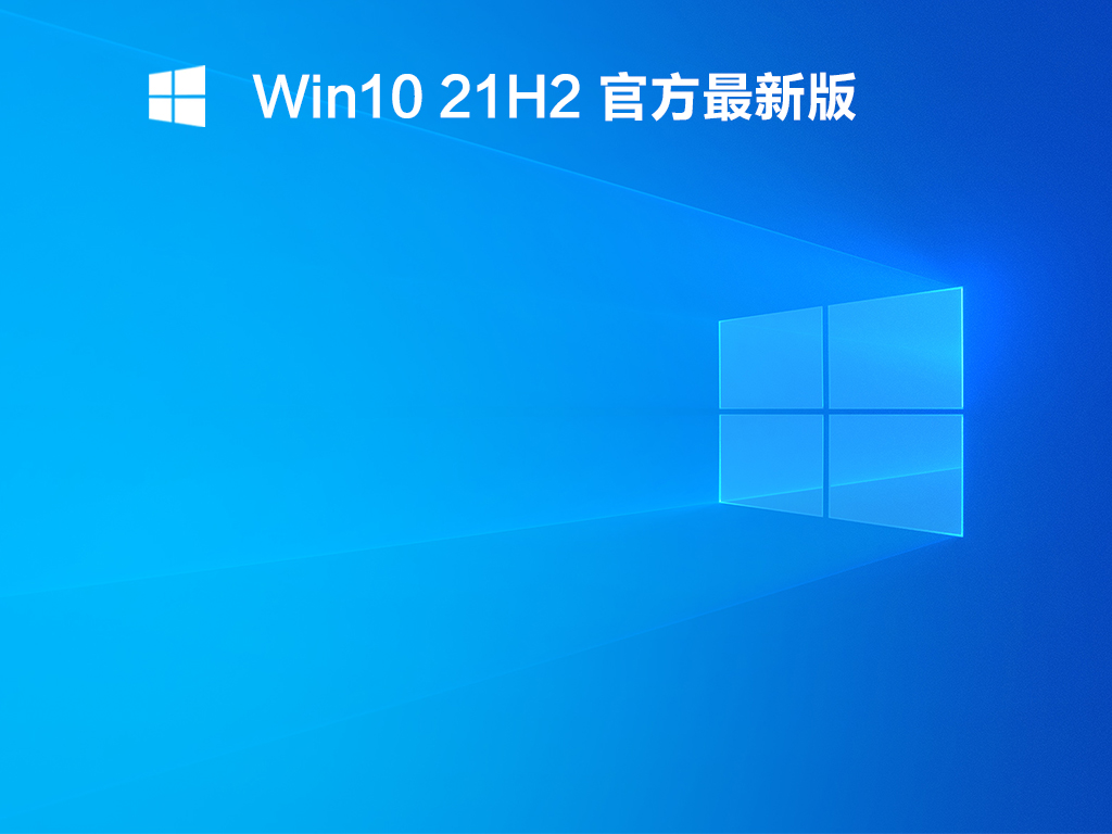 Win10 21H2 19044.1415 官方最新版