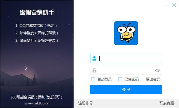 蜜蜂营销助手 V2.013 绿色版
