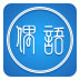 偶语 V2.2.17.0 官方安装版