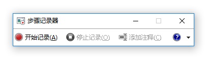 Win10步骤记录器有什么用？Win10系统如何使用步骤记录器？