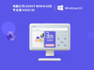 电脑公司 Ghost Win10 专业版纯净版 V2022.06