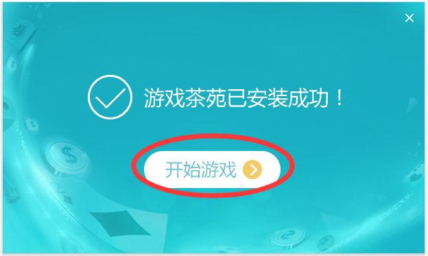 游戏茶苑 V2.2020.08.18 官方安装版