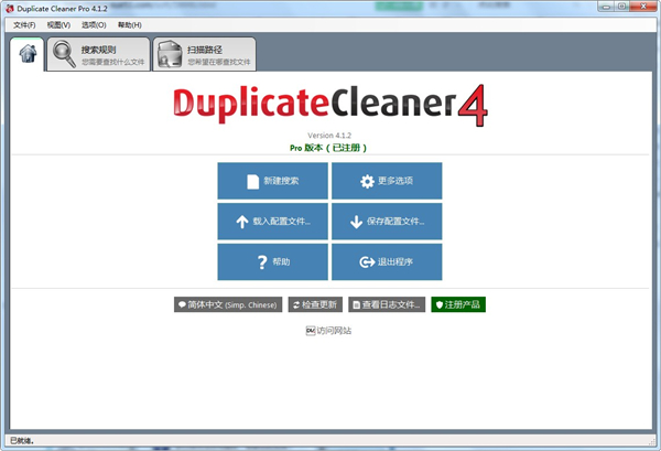 Duplicate Cleaner Pro(重复文件清理助手) V4.1.2 中文版