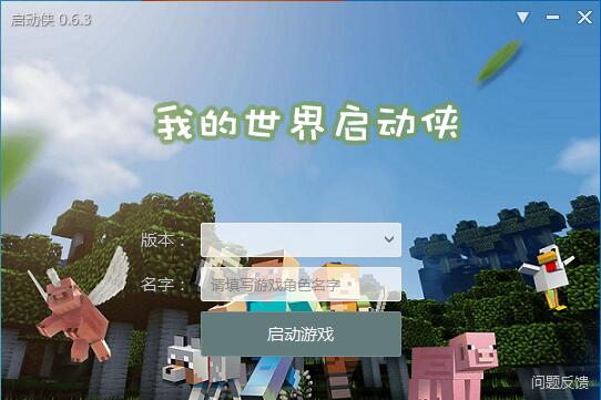 我的世界启动侠 V0.6.3 绿色版