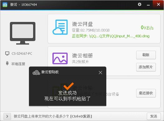 微云网盘客户端 V5.2.1086 电脑版