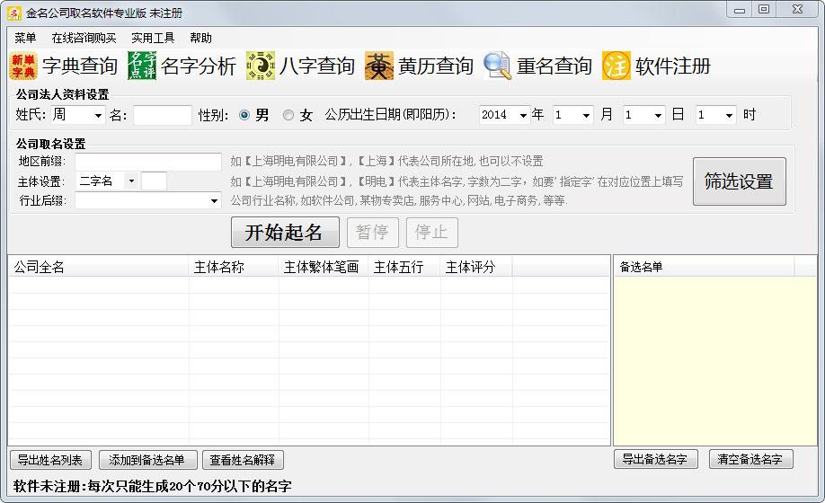 金名公司取名软件 V1.2.2.0 专业版