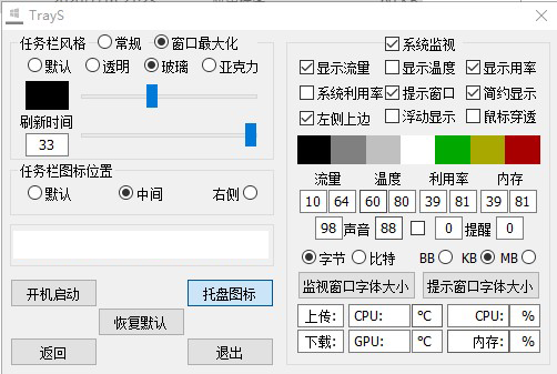 TrayS(Win10任务栏小工具) V1.0.3 绿色版
