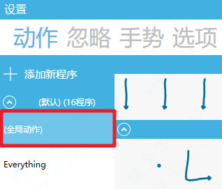GestureSign V7.5 官方版