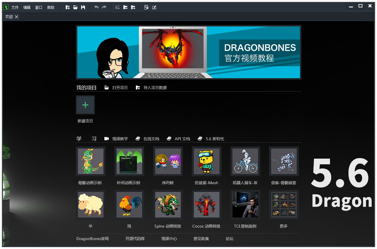Egret DragonBones V5.6.3.0 中英文安装版