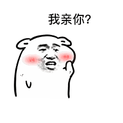 你要不要亲我GIF表情包 免费版