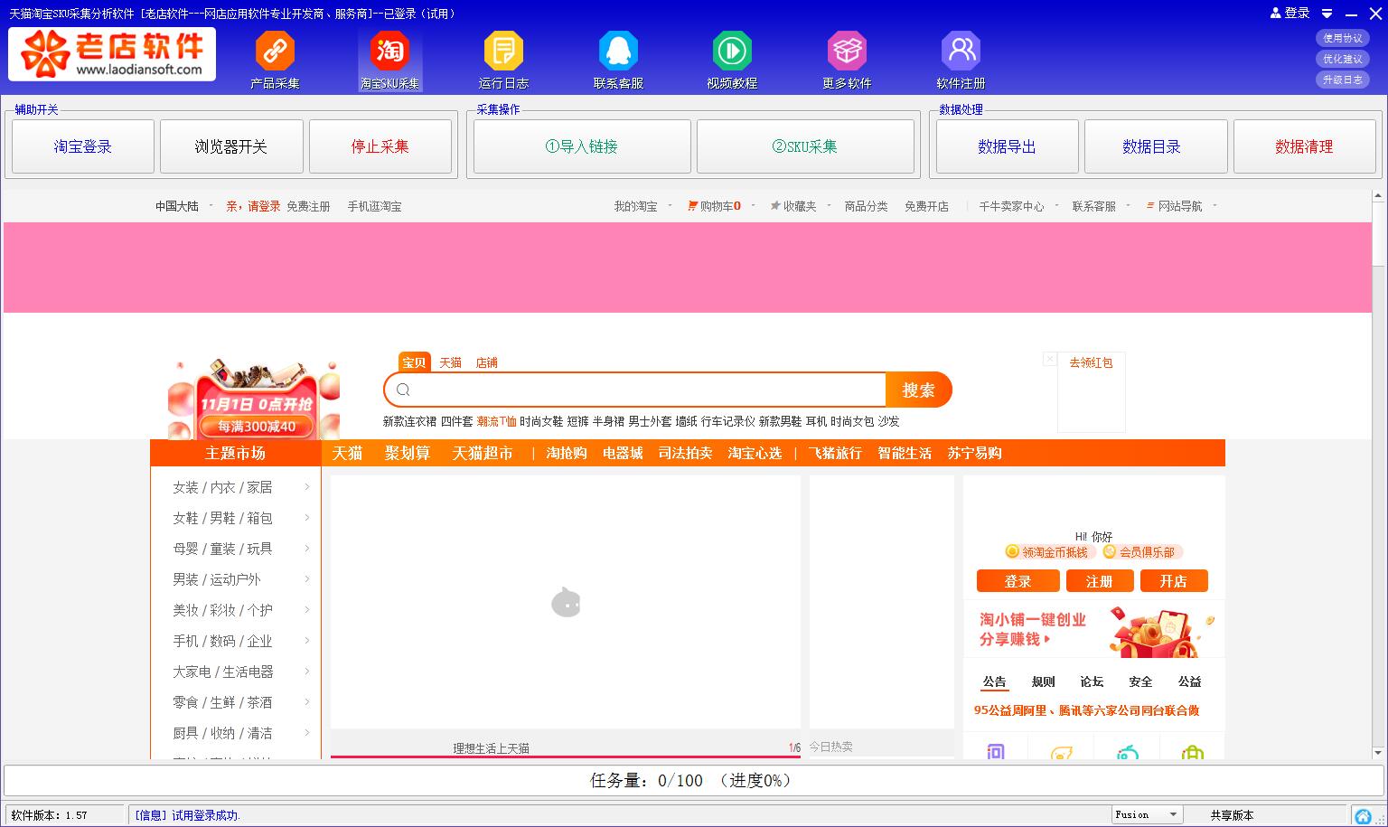 天猫淘宝SKU采集分析软件 V1.57 绿色版