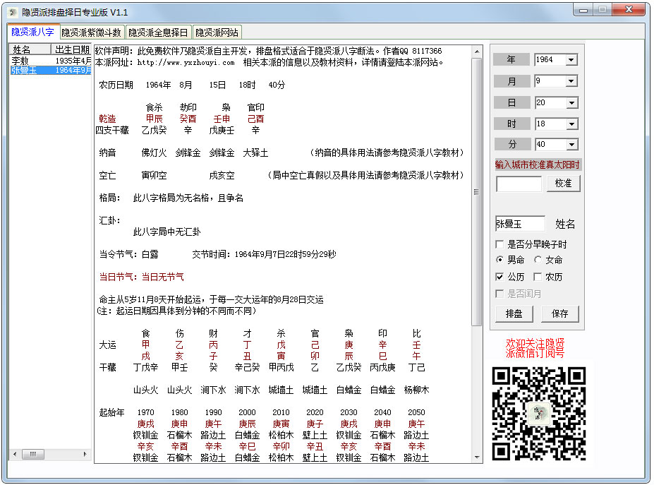 隐贤派排盘择日 V1.1 绿色专业版