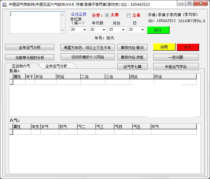 中医运气学软件 V4.8 绿色版