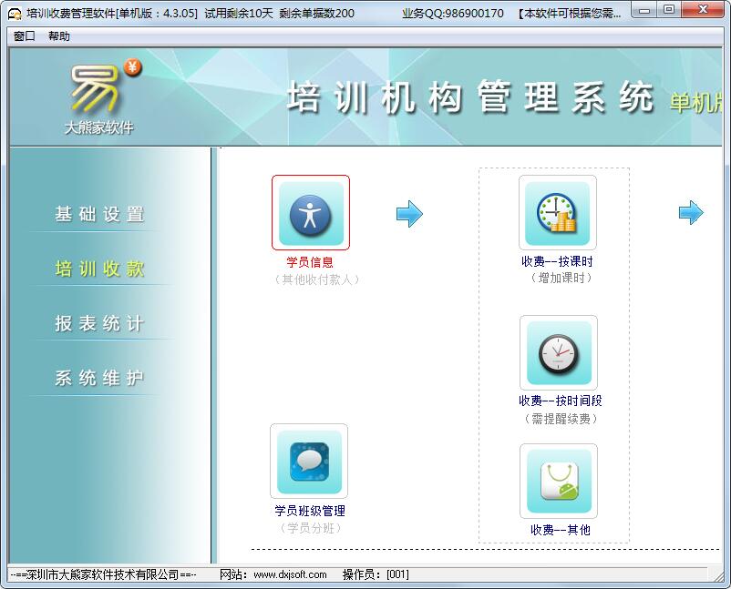 大熊家培训收费管理软件 V4.3.05 单机版