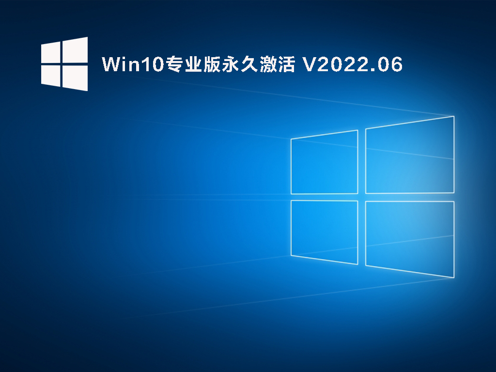 Win10专业版永久激活 V2022.06