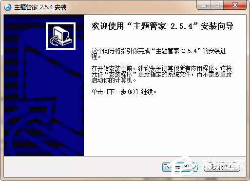主题管家 V2.5.4 官方安装版