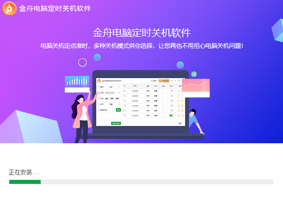 金舟电脑定时开关机软件 V4.5.5.0 正式版