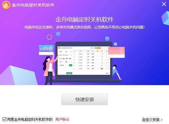 金舟电脑定时开关机软件 V4.5.5.0 正式版