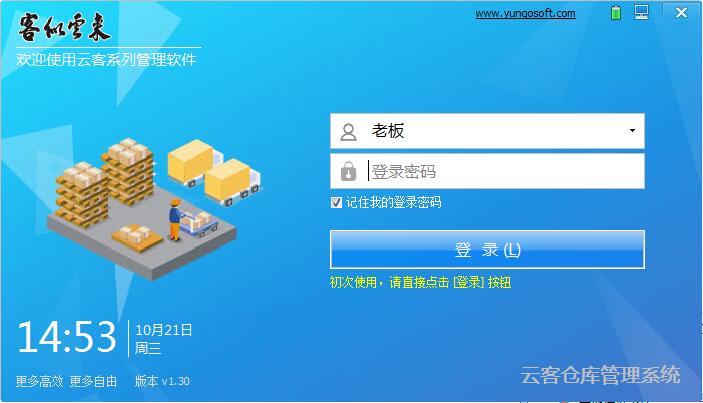 云客仓库管理系统 V1.30.0.0 官方安装版