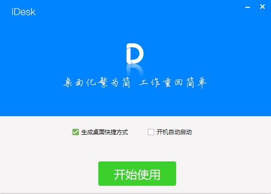 Idesk助手 V1.0.1718.841 免费版