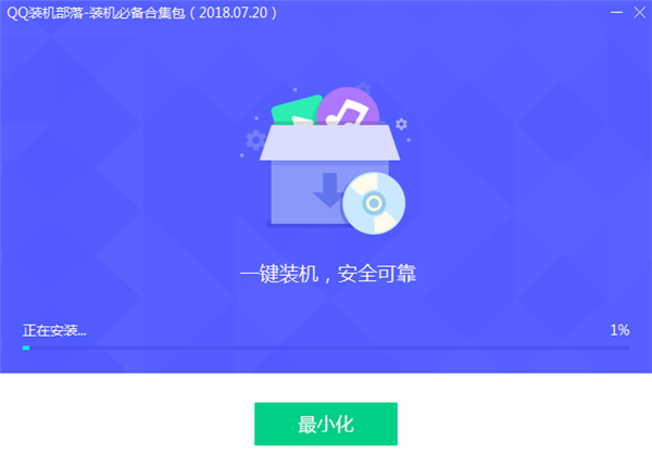 装机必备合集包(QQ装机部落) V2018.07.20 免费版