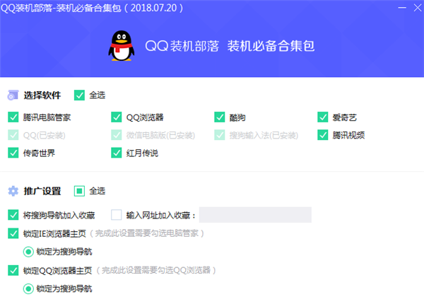 装机必备合集包(QQ装机部落) V2018.07.20 免费版