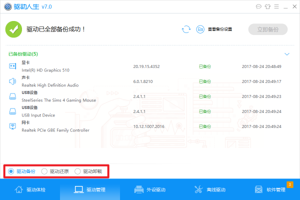 驱动人生网卡版 V8.3.32.134 电脑版