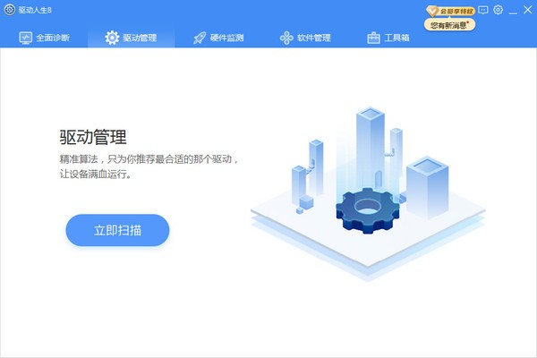 驱动人生网卡版 V8.3.32.134 电脑版