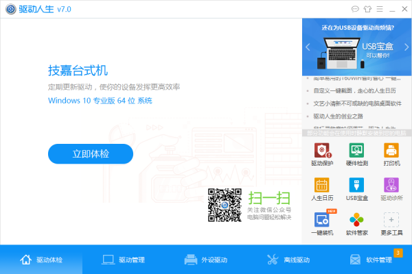 驱动人生网卡版 V8.3.32.134 电脑版
