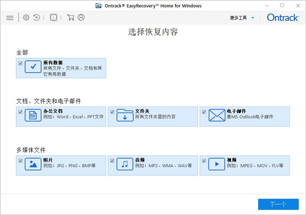 Ontrack EasyRecovery(硬盘数据恢复软件) V15.0 免费版
