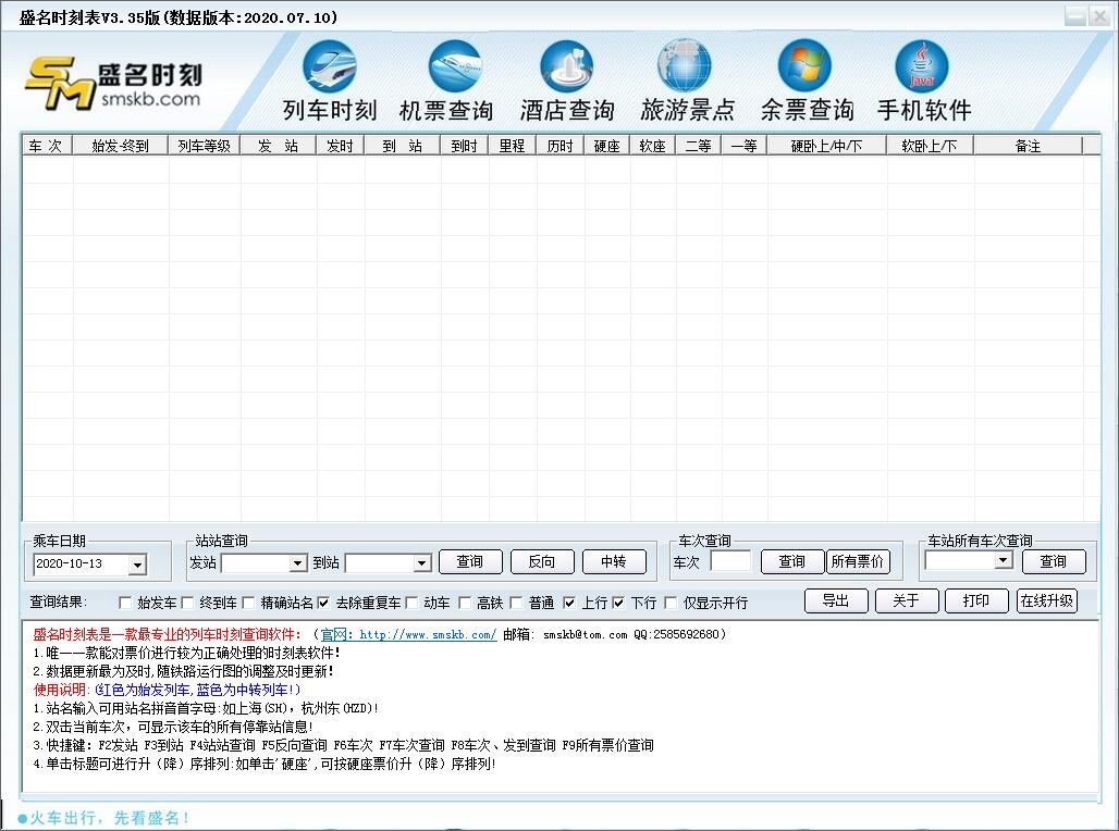 盛名时刻表 V2020.07.10 免费安装版