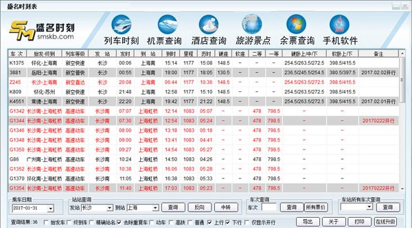 盛名时刻表 V2020.07.10 免费安装版