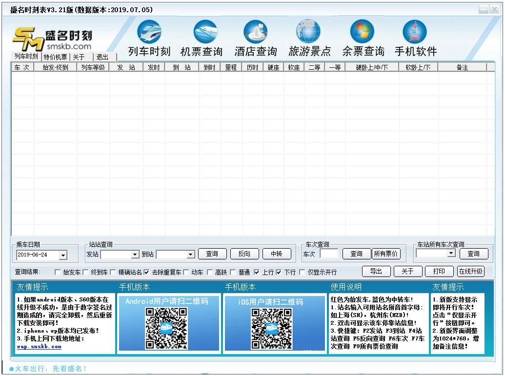 盛名时刻表 V2020.10.26 绿色版