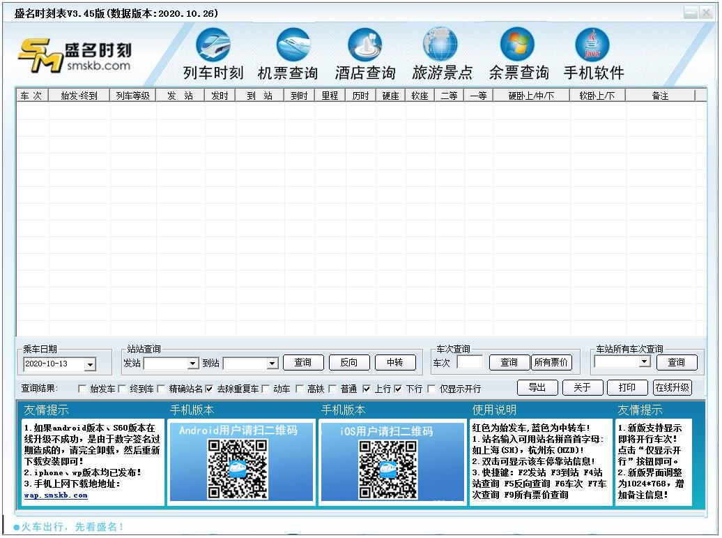 盛名时刻表 V2020.10.26 绿色版