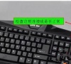 Win7电脑开机之后键盘不能用怎么解决?