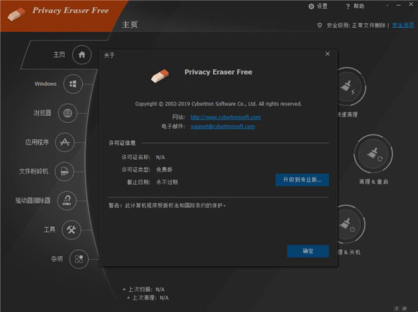 Privacy Eraser Free(隐私橡皮擦) V5.10.0.3869 绿色版